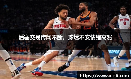 活塞交易传闻不断，球迷不安情绪高涨