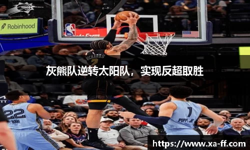 灰熊队逆转太阳队，实现反超取胜