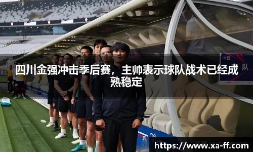 四川金强冲击季后赛，主帅表示球队战术已经成熟稳定