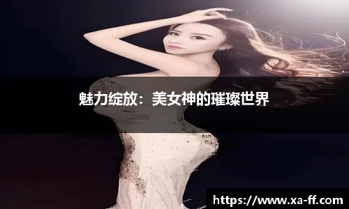 魅力绽放：美女神的璀璨世界