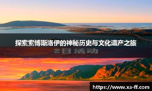 探索索博斯洛伊的神秘历史与文化遗产之旅