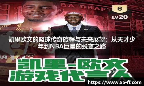 凯里欧文的篮球传奇旅程与未来展望：从天才少年到NBA巨星的蜕变之路