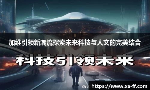 加维引领新潮流探索未来科技与人文的完美结合
