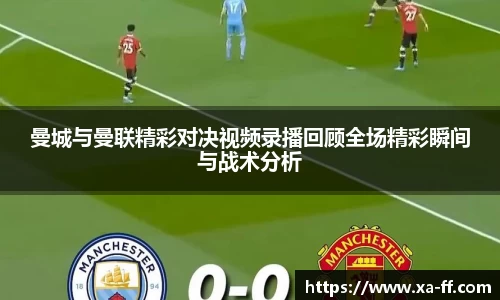 曼城与曼联精彩对决视频录播回顾全场精彩瞬间与战术分析
