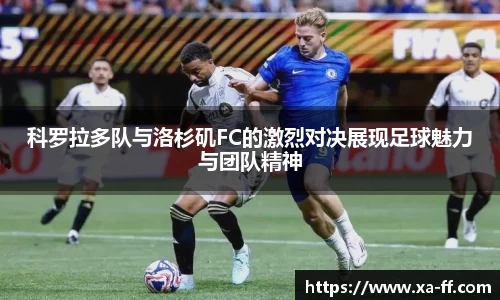 科罗拉多队与洛杉矶FC的激烈对决展现足球魅力与团队精神