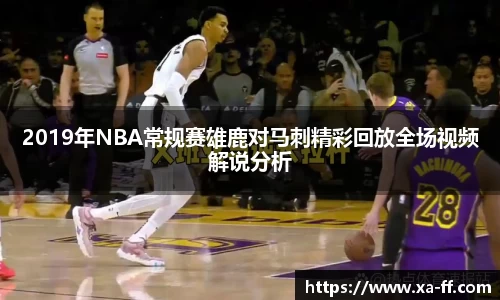 2019年NBA常规赛雄鹿对马刺精彩回放全场视频解说分析